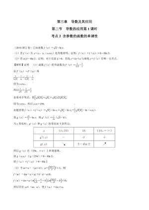 2018高考数学真题 文科 3.2考点2 含参数的函数的单调性.docx