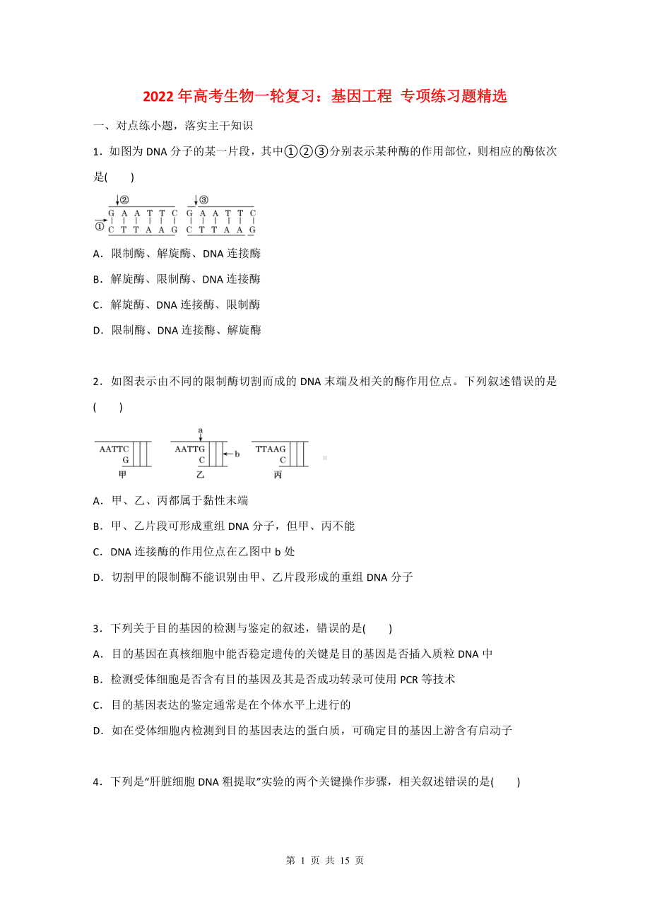 2022年高考生物一轮复习：基因工程 专项练习题精选（含答案解析）.doc_第1页