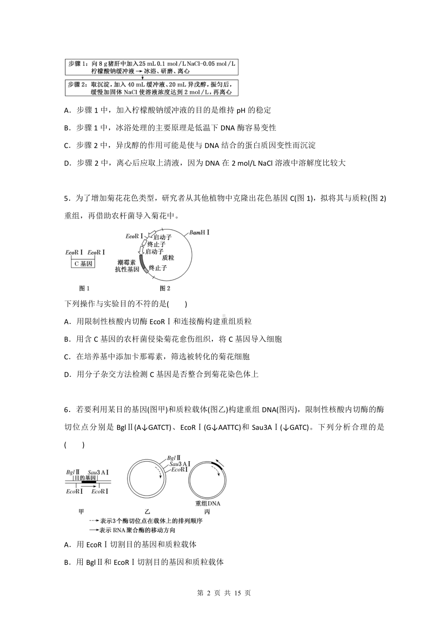 2022年高考生物一轮复习：基因工程 专项练习题精选（含答案解析）.doc_第2页