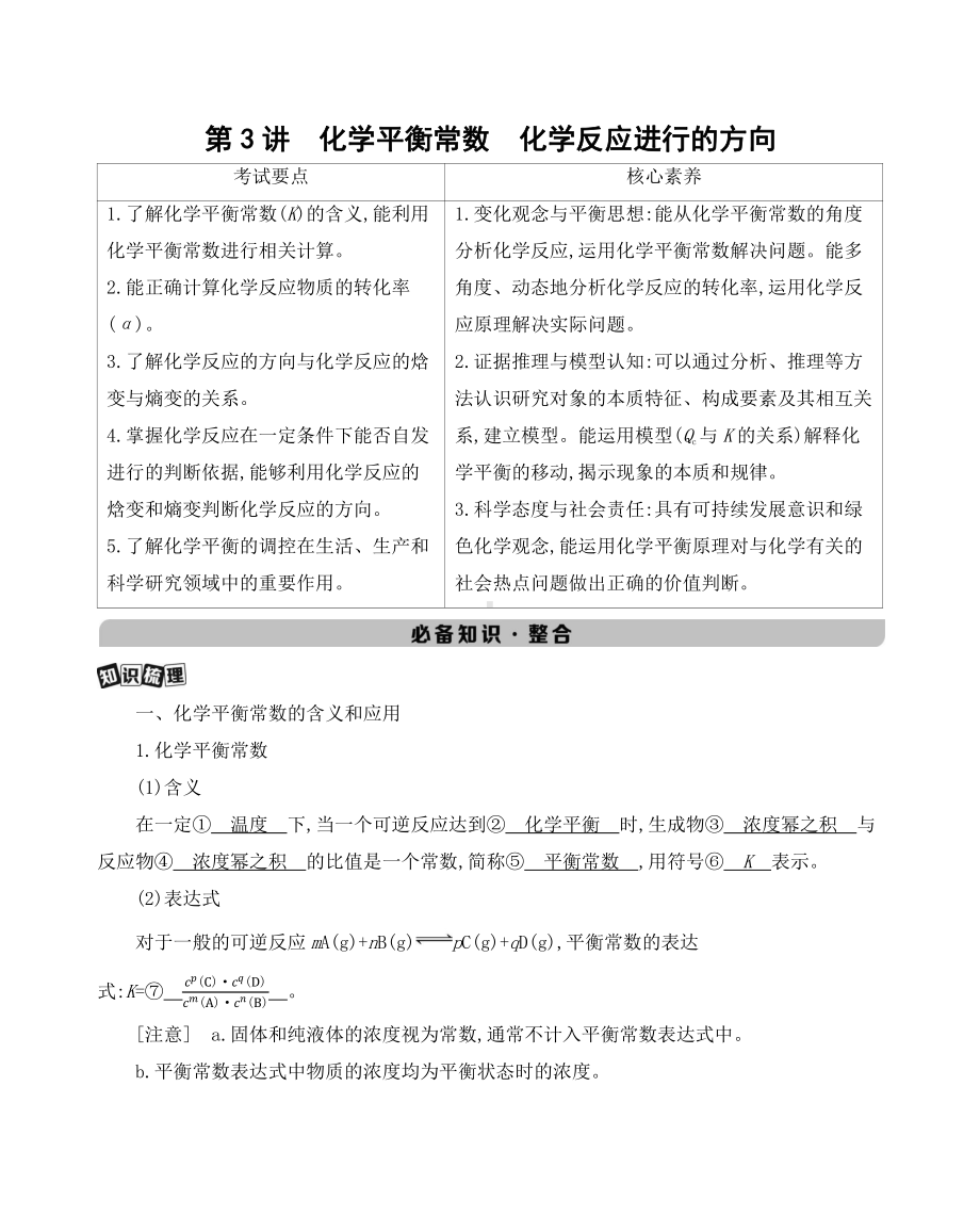 《3年高考2年模拟》2022课标版高中化学一轮复习 第3讲　化学平衡常数　化学反应进行的方向.docx_第1页