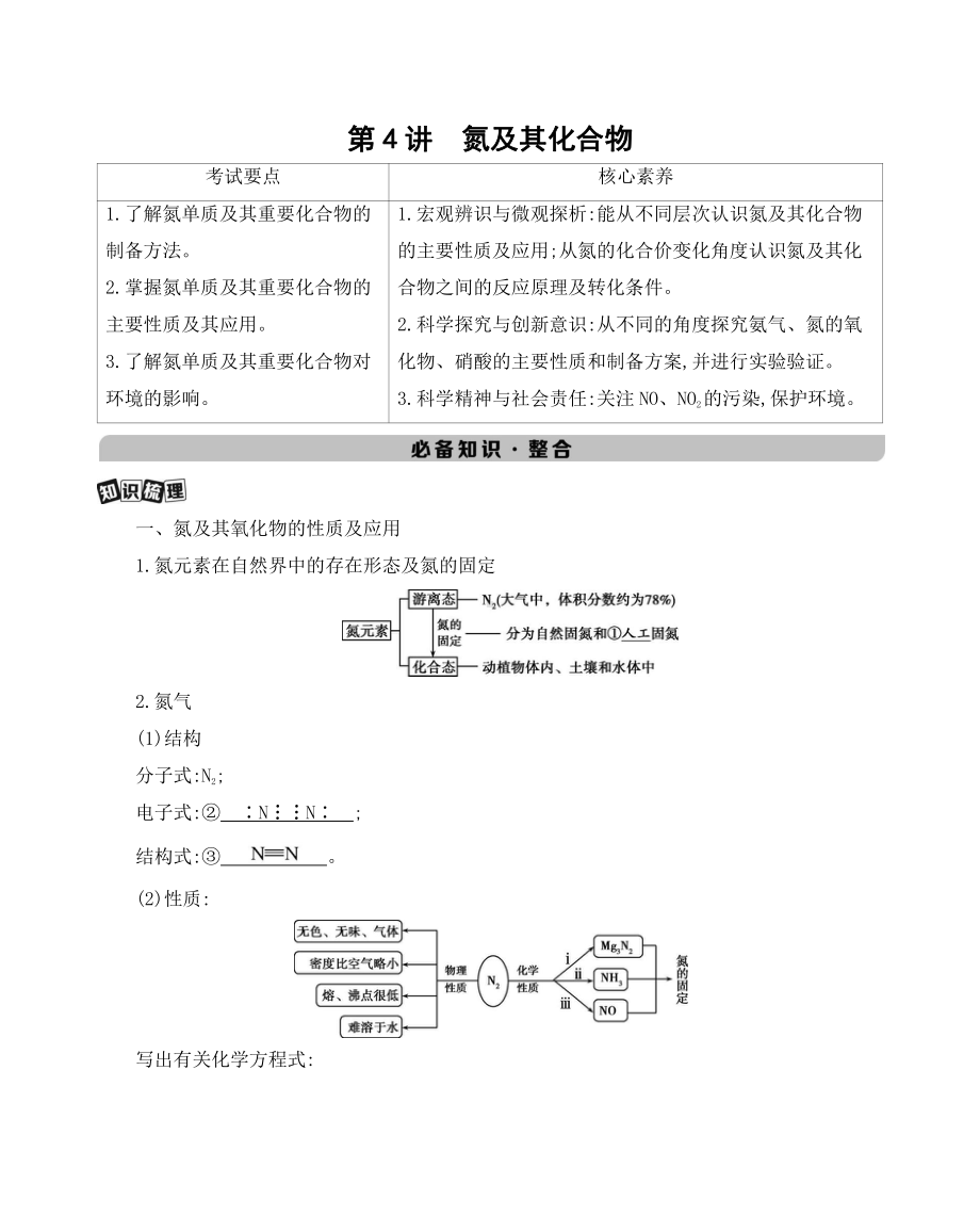 《3年高考2年模拟》2022课标版高中化学一轮复习 第4讲　氮及其化合物.docx_第1页