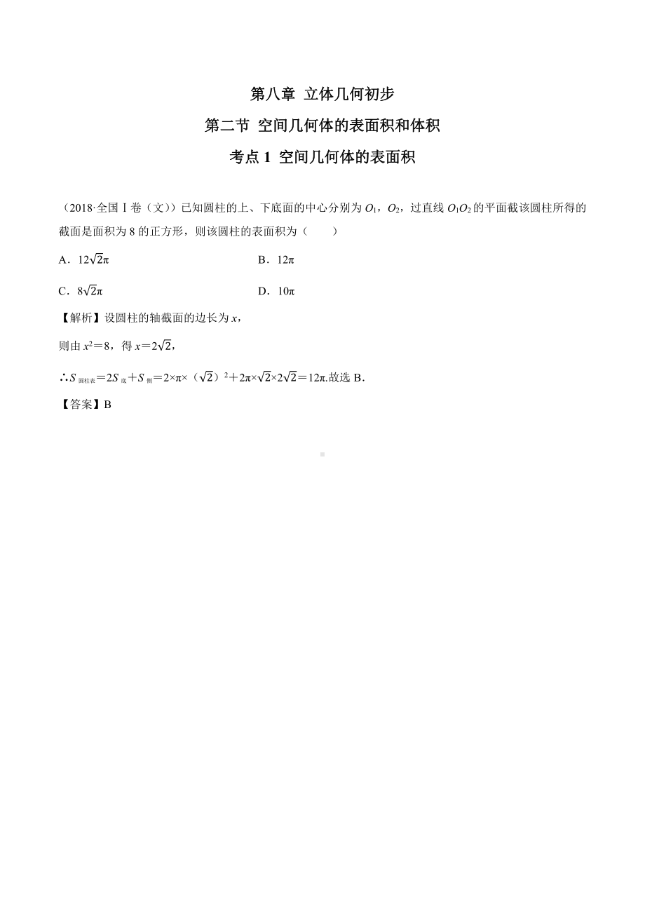 2018高考数学真题 文科 8.2考点1 空间几何体的表面积.docx_第1页