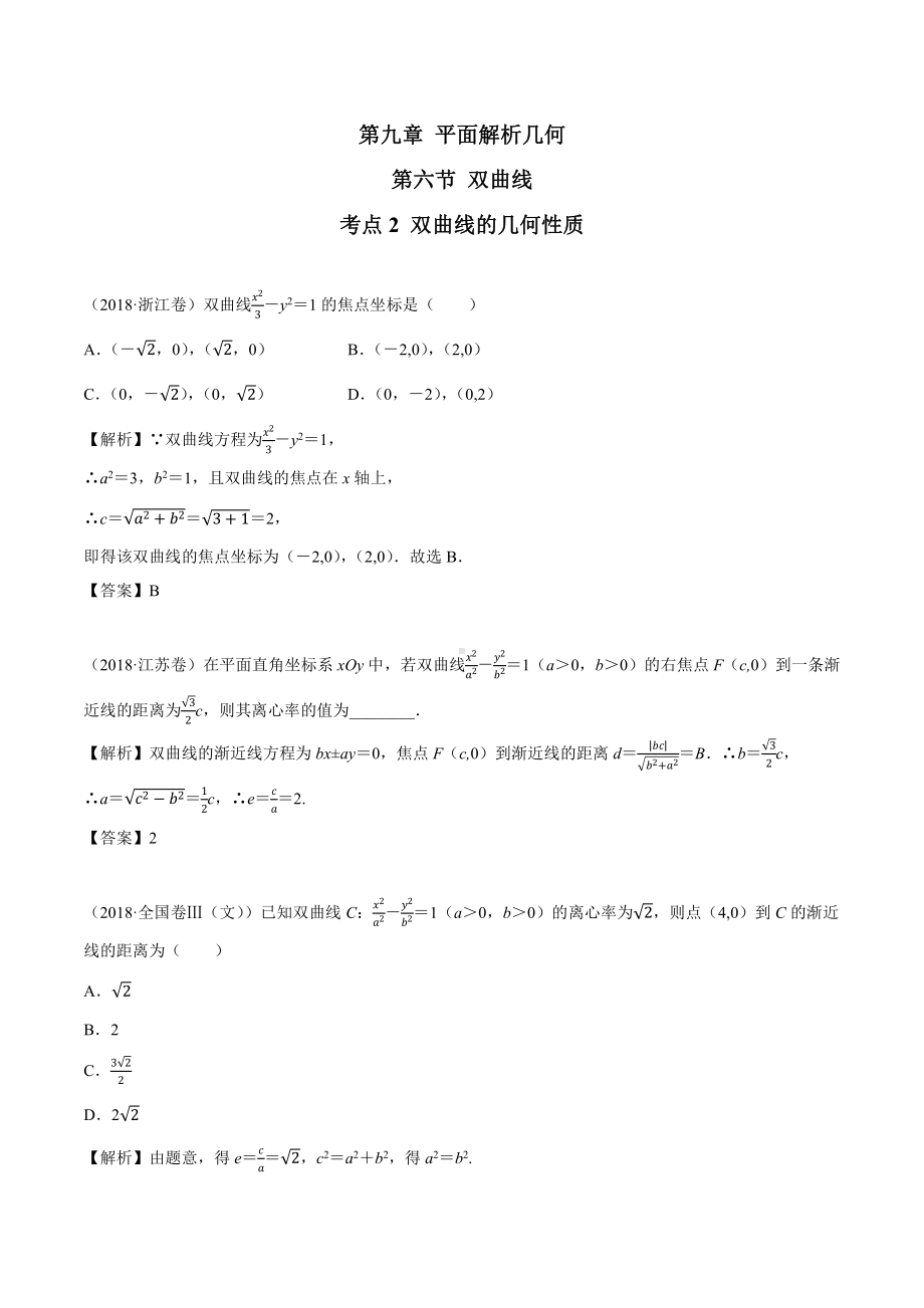 2018高考数学真题 文科 9.6考点2 双曲线的几何性质.docx_第1页