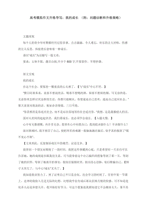 高考模拟作文升格导写：我的成长 （附：问题诊断和升格策略）.docx