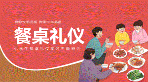 六年级餐桌礼仪告别陋习中小学好习惯主题班会.pptx