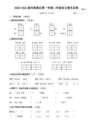 江苏泰州高港区2020-2021部编版二年级语文上册期末试卷(含答案).pdf