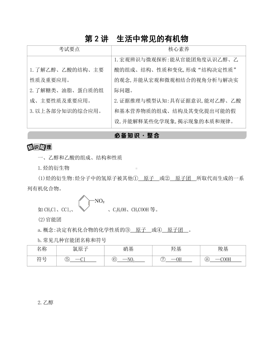 《3年高考2年模拟》2022课标版高中化学一轮复习 第2讲　生活中常见的有机物.docx_第1页