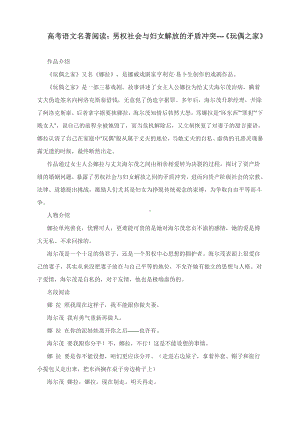 高考语文名著阅读：男权社会与妇女解放的矛盾冲突-《玩偶之家》.docx