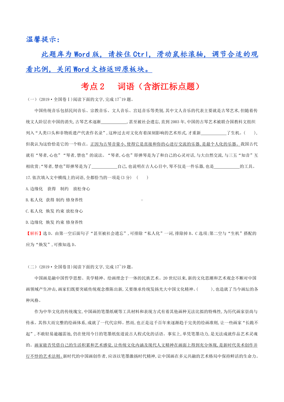 2019年高考语文分类题库 考点2 词语（含考点3.浙江标点题）.docx_第1页