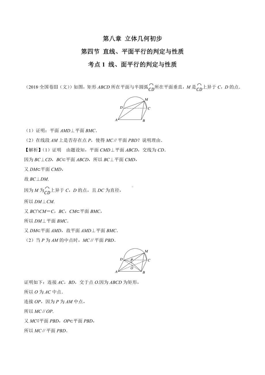 2018高考数学真题 文科 8.4考点1 线、面平行的判定与性质.docx_第1页