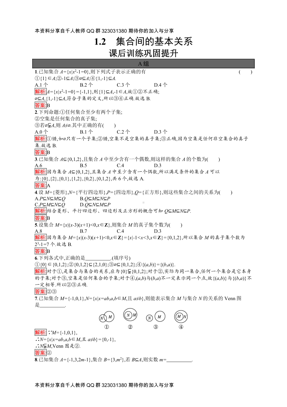 1.2　集合间的基本关系.docx_第1页