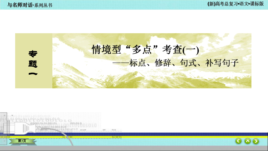 与名师对话2022 新高考《语文》专题总复习 1-1-3.ppt_第3页