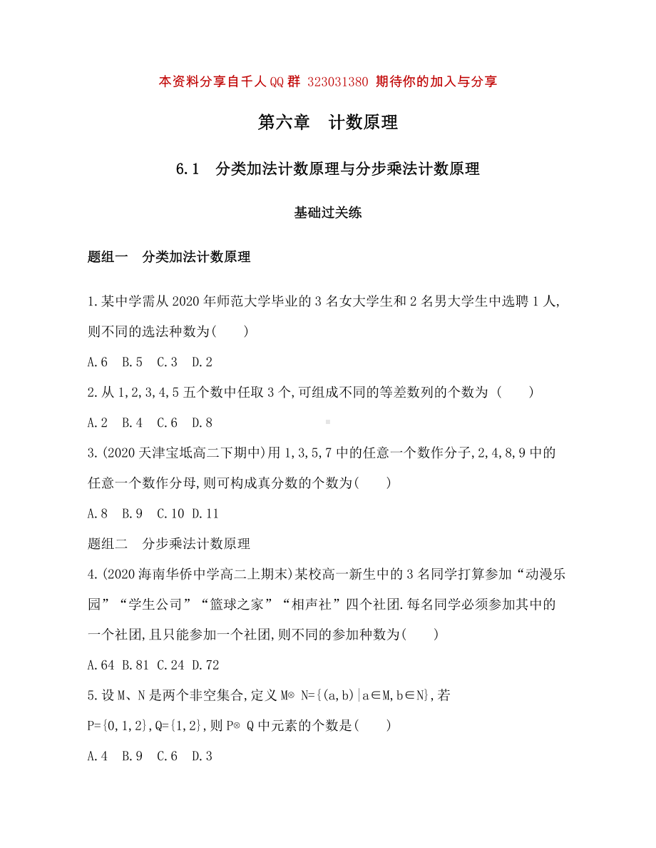 ６．１　分类加法计数原理与分步乘法计数原理.docx_第1页