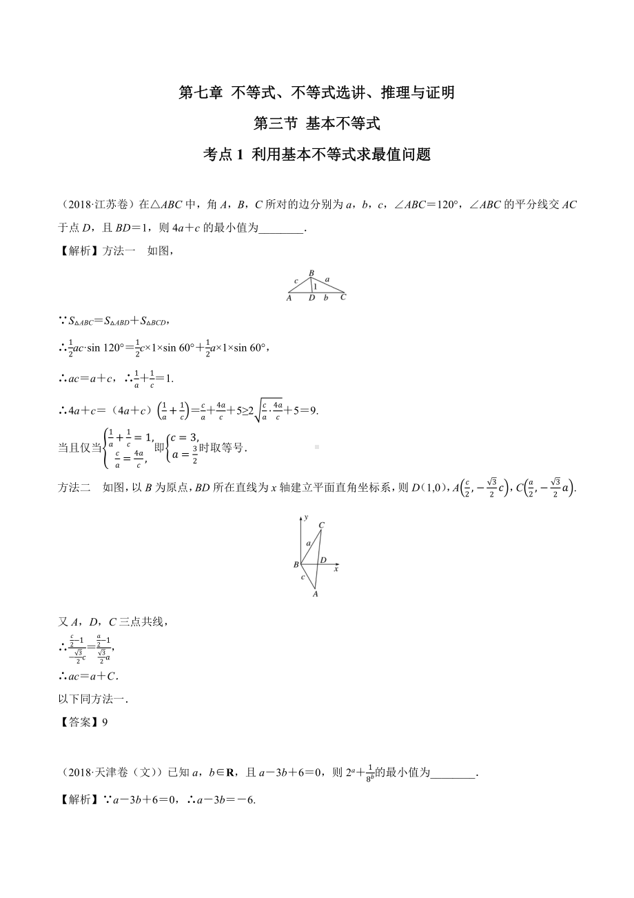 2018高考数学真题 文科 7.3考点1 利用基本不等式求最值问题.docx_第1页