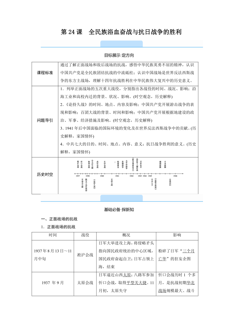 2022（新教材）部编版历史中外历史纲要（上）教学案：第24课　全民族浴血奋战与抗日战争的胜利.doc_第1页