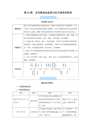 2022（新教材）部编版历史中外历史纲要（上）教学案：第24课　全民族浴血奋战与抗日战争的胜利.doc