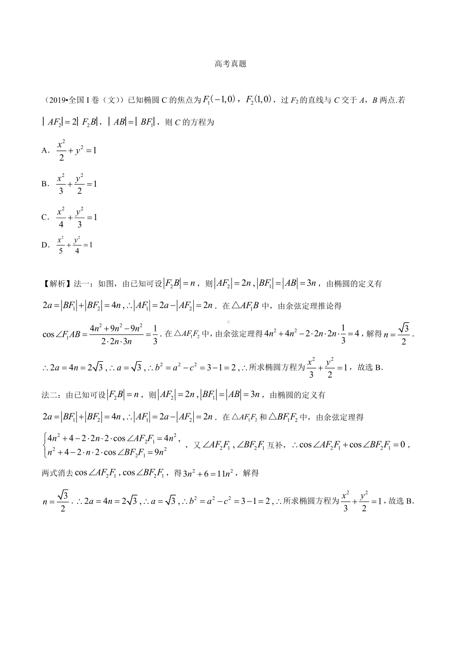 9.5考点1 椭圆的定义及标准方程.docx_第1页