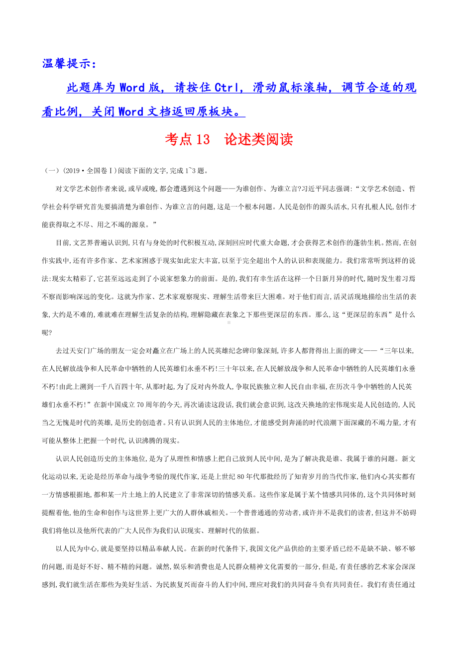 2019年高考语文分类题库 考点13 论述类阅读.docx_第1页