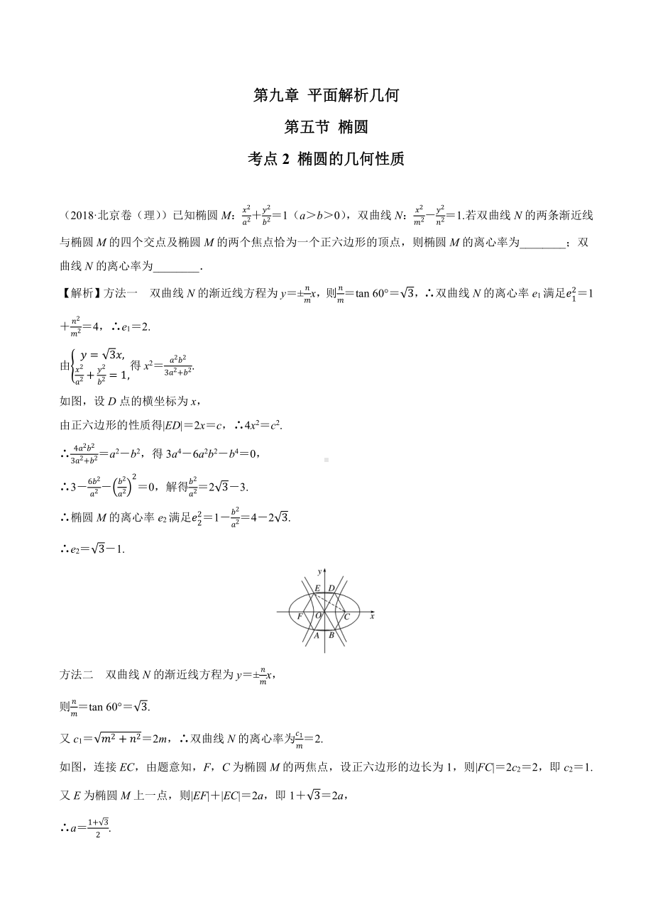 2018高考数学真题 理科 9.5考点2 椭圆的几何性质.docx_第1页