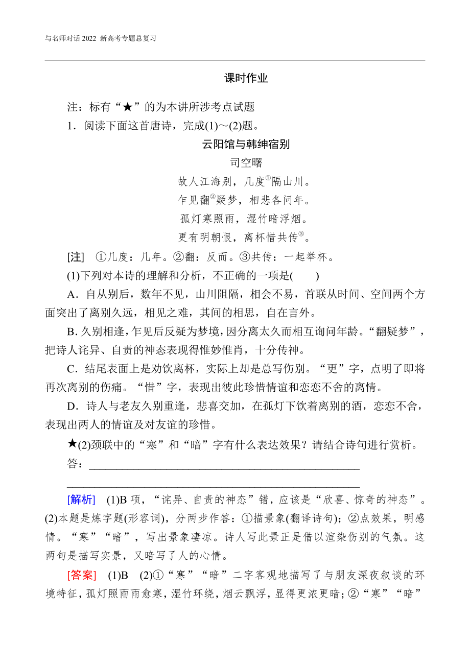 与名师对话2022 新高考《语文》专题总复习 2-2-3.doc_第1页