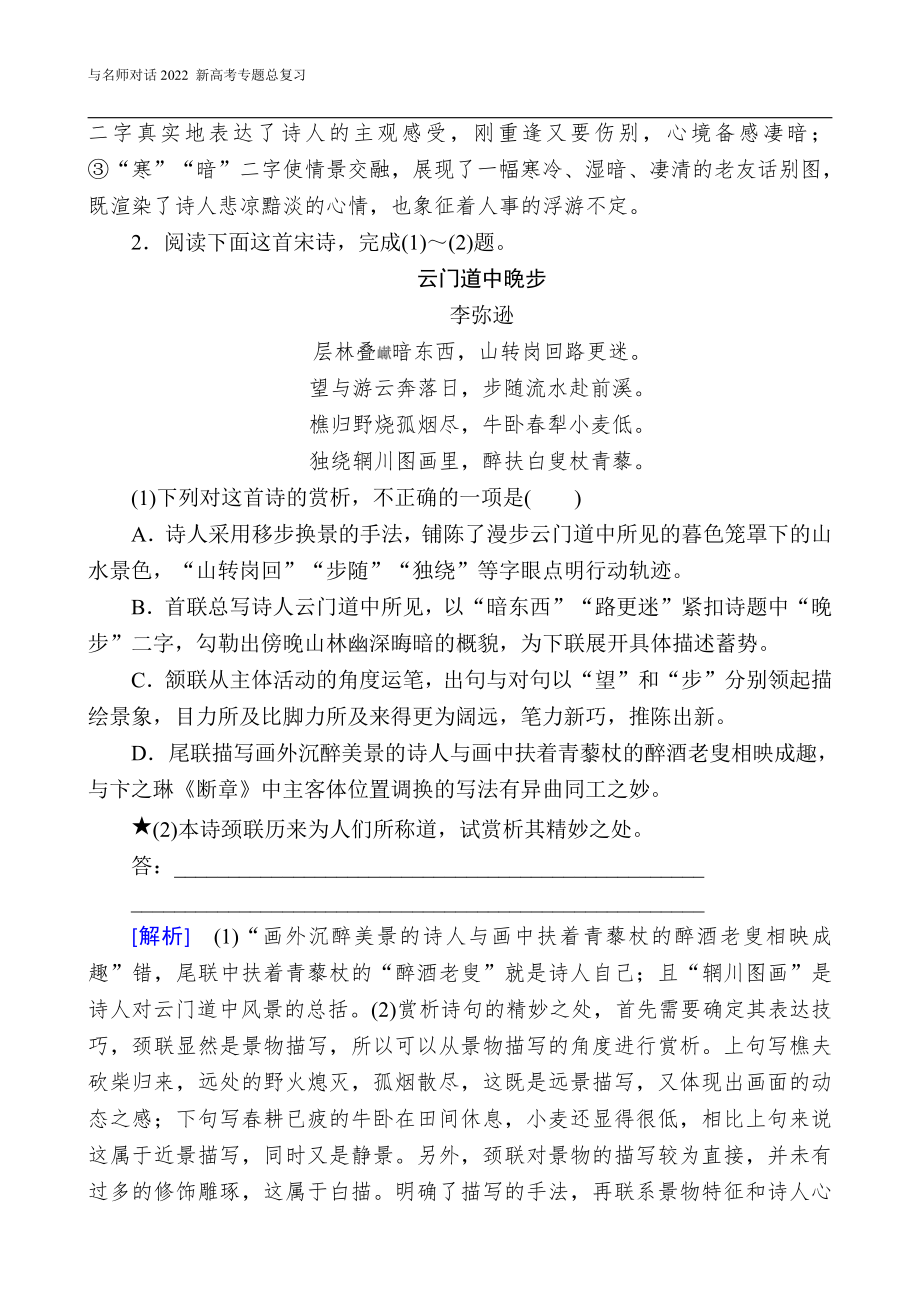 与名师对话2022 新高考《语文》专题总复习 2-2-3.doc_第2页