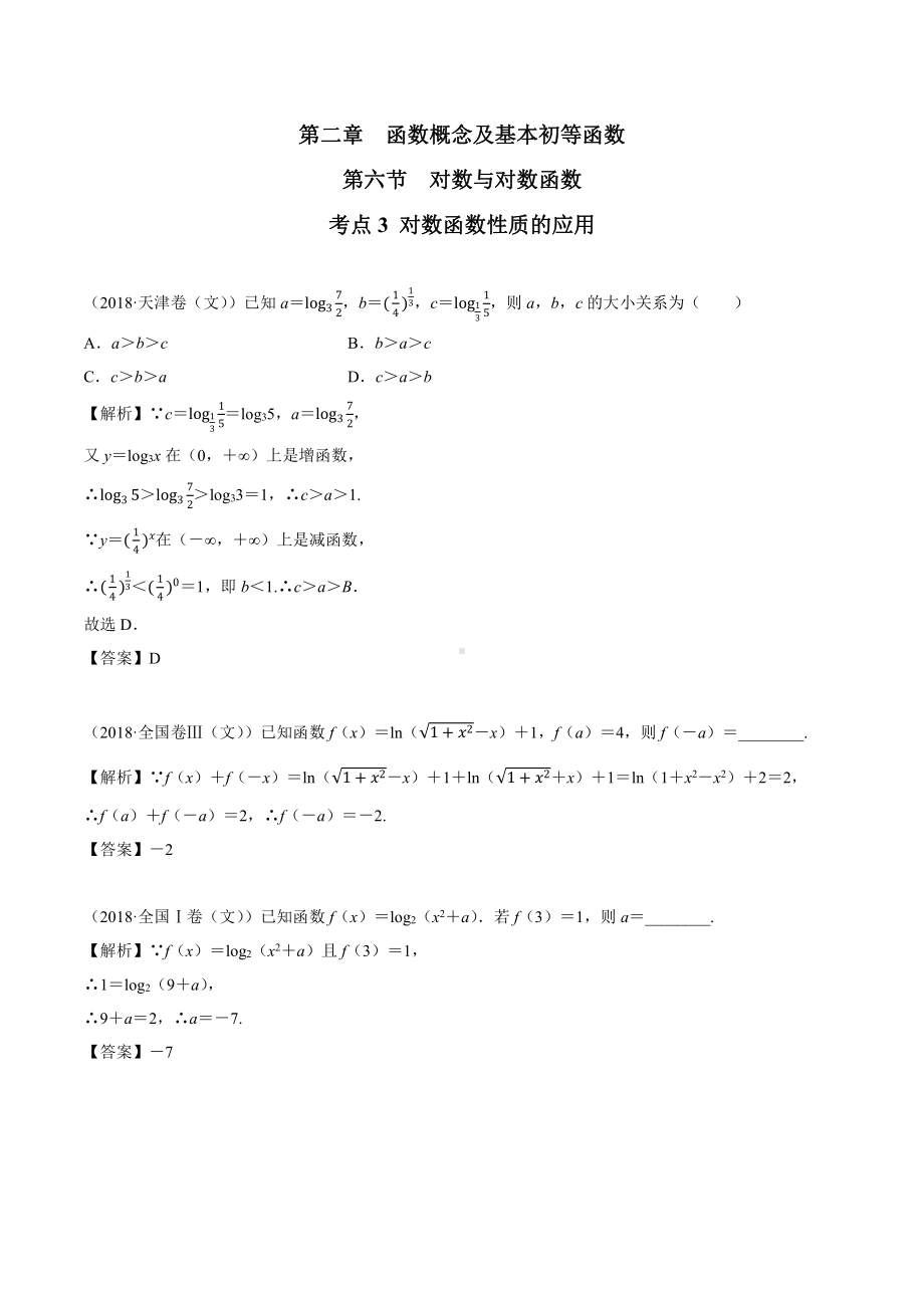 2018高考数学真题 文科 2.6考点3 对数函数性质的应用.docx_第1页