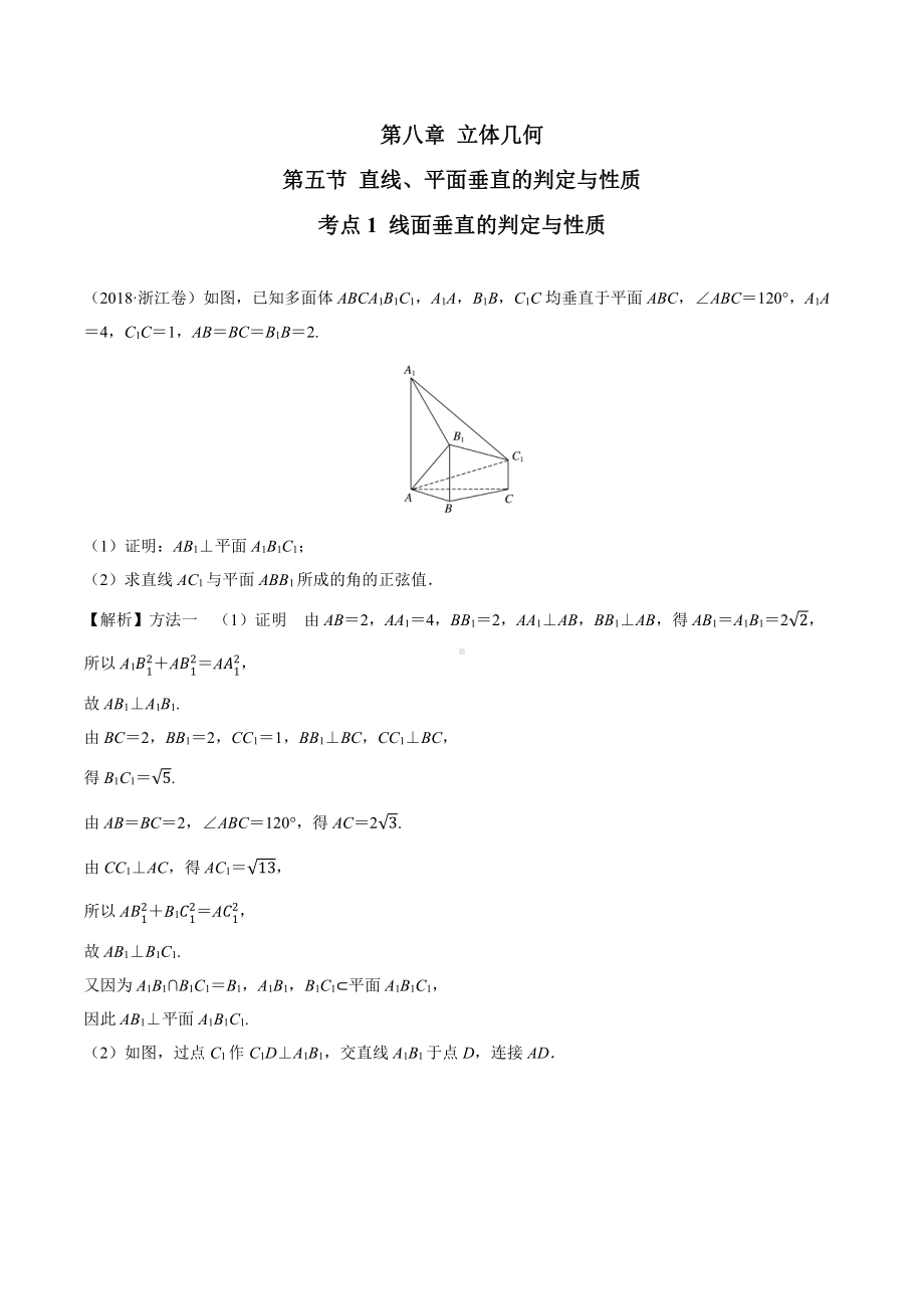 2018高考数学真题 文科 8.5考点1 线面垂直的判定与性质.docx_第1页