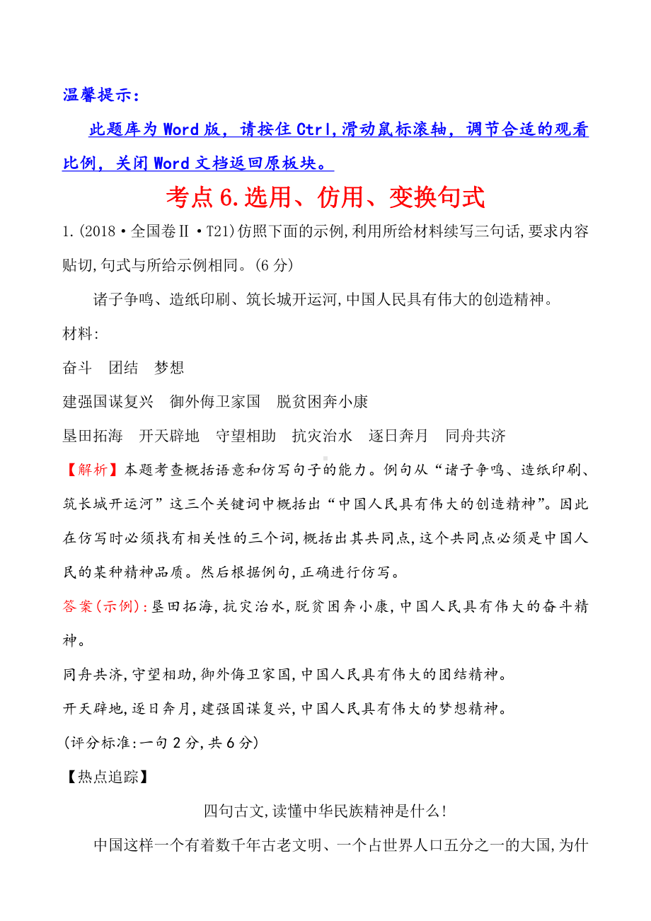 2018年高考语文分类题库 考点6.选用、仿用、变换句式.doc_第1页