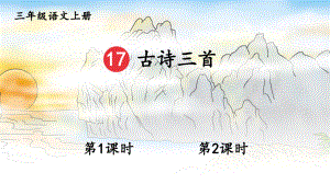 （部编版）三年级上册语文17《古诗三首》优质PPT课堂教学课件.pptx