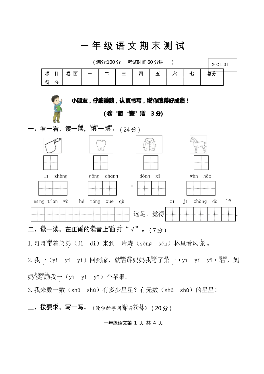 江苏扬州高邮市2020-2021部编版一年级语文上册期末试卷真题.pdf_第1页