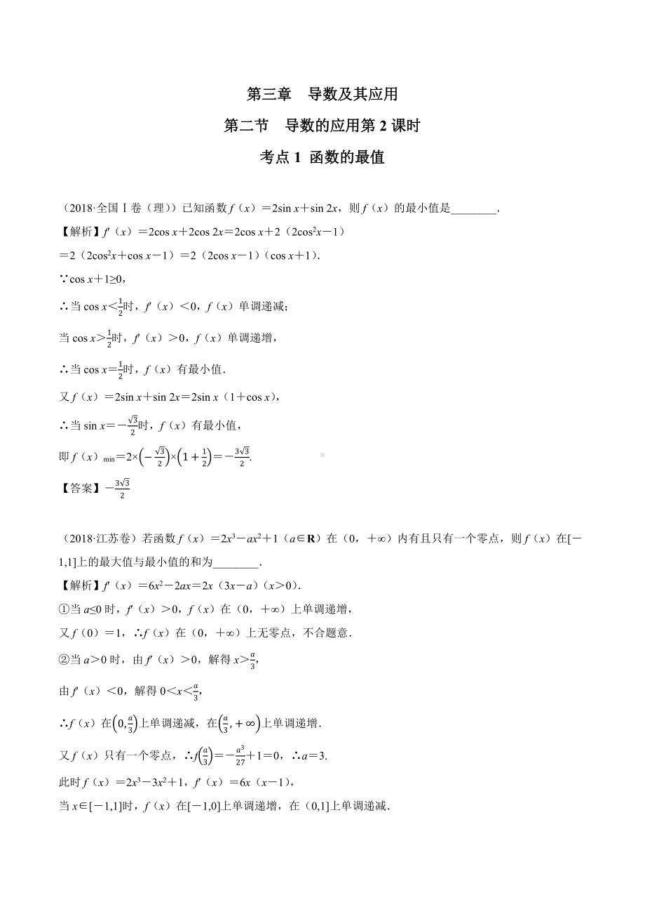 2018高考数学真题 理科 3.2考点1 函数的最值.docx_第1页