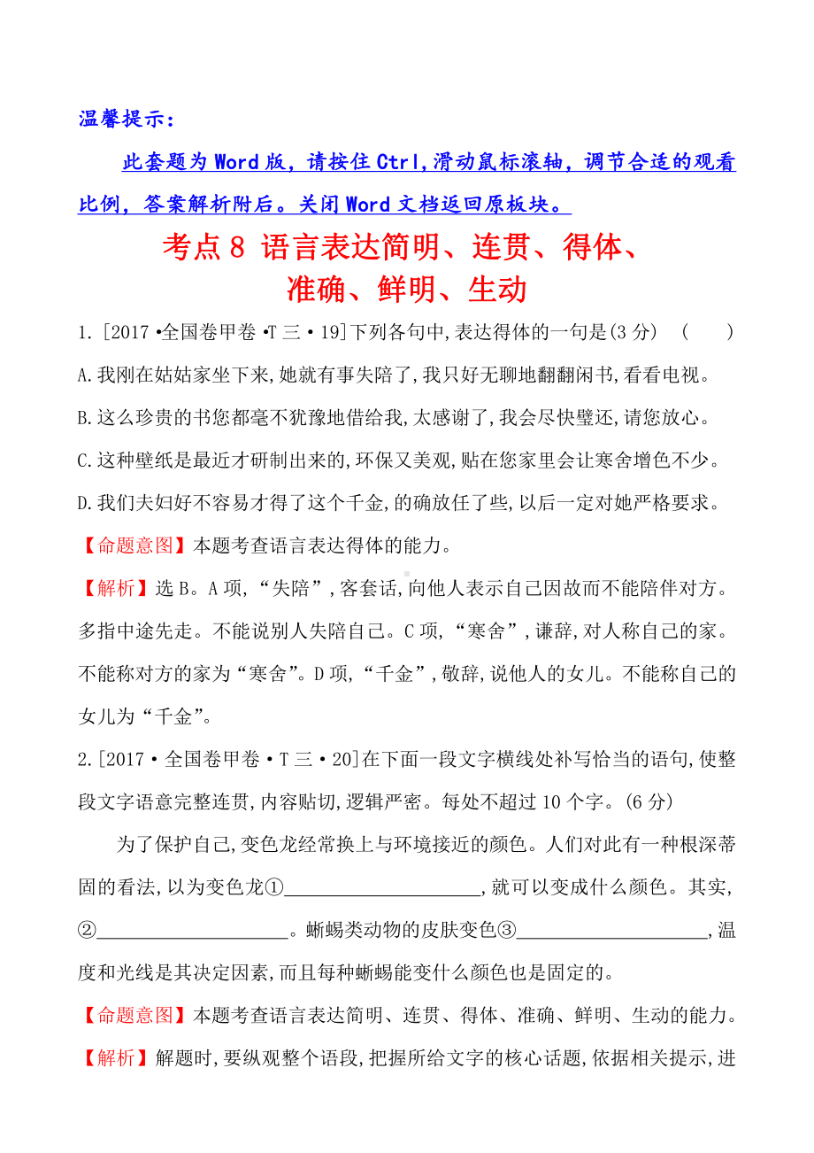 2017年高考语文分类题库 考点8 语言表达简明、连贯、得体、准确、鲜明、生动.doc_第1页