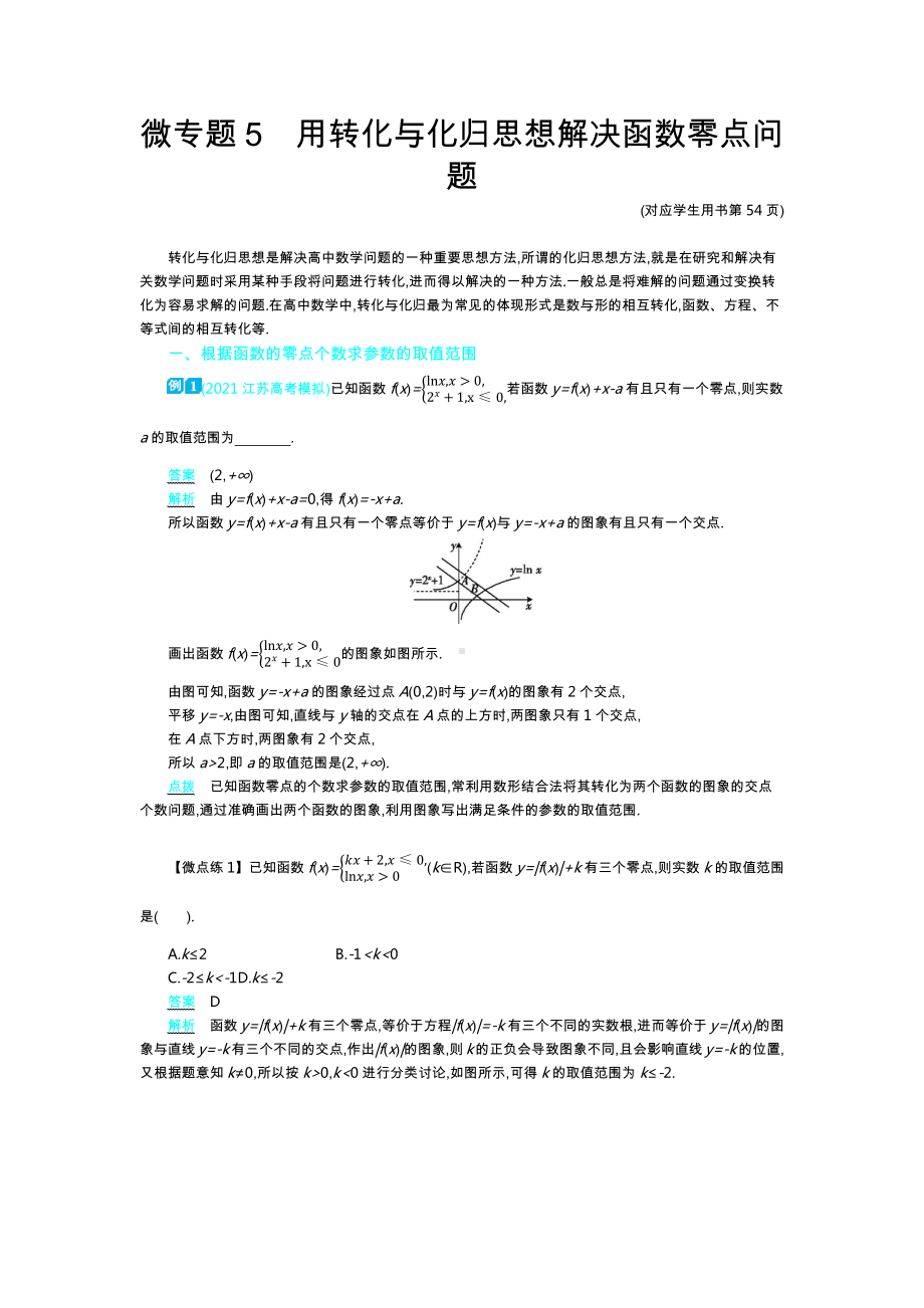 2021新高考数学高三一轮复习 微专题5用转化与化归思想解决函数零点问题.docx_第1页