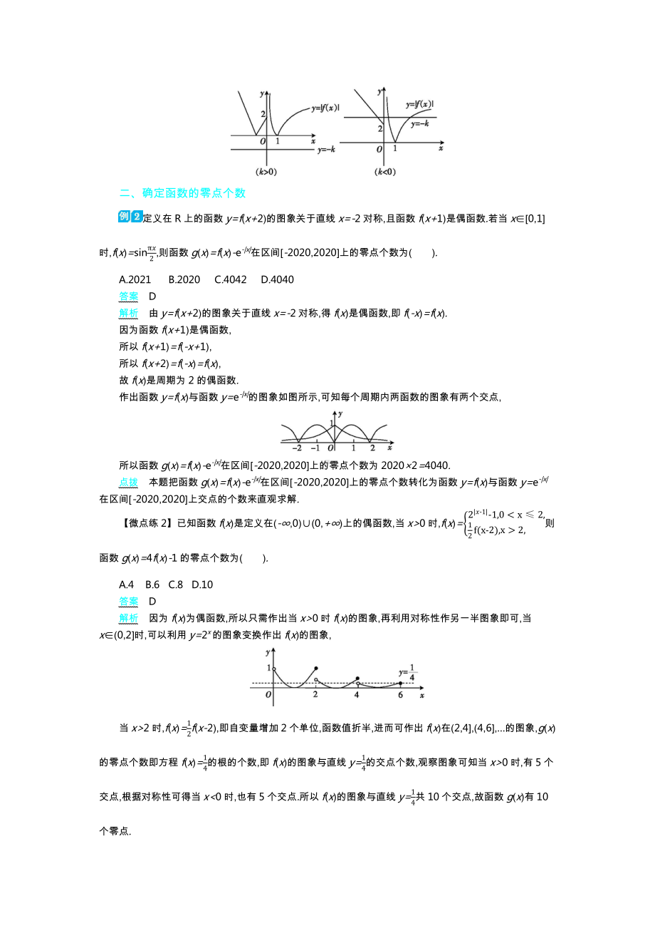 2021新高考数学高三一轮复习 微专题5用转化与化归思想解决函数零点问题.docx_第2页