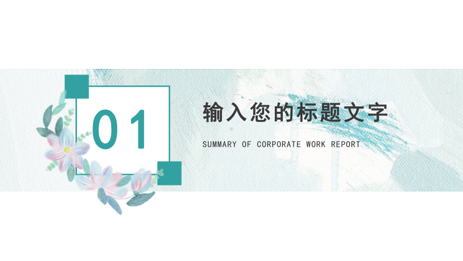 2021企业通用工作汇报汇总总结.pptx_第3页