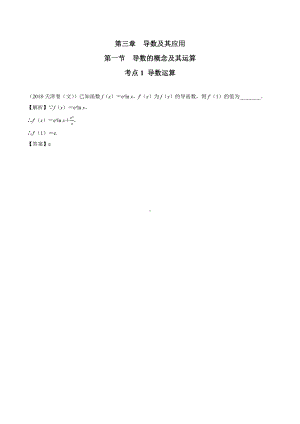 2018高考数学真题 文科 3.1考点1 导数运算.docx