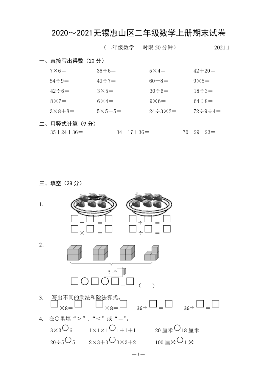 江苏无锡惠山区2020-2021苏教版二年级数学上册期末试卷真题.pdf_第1页