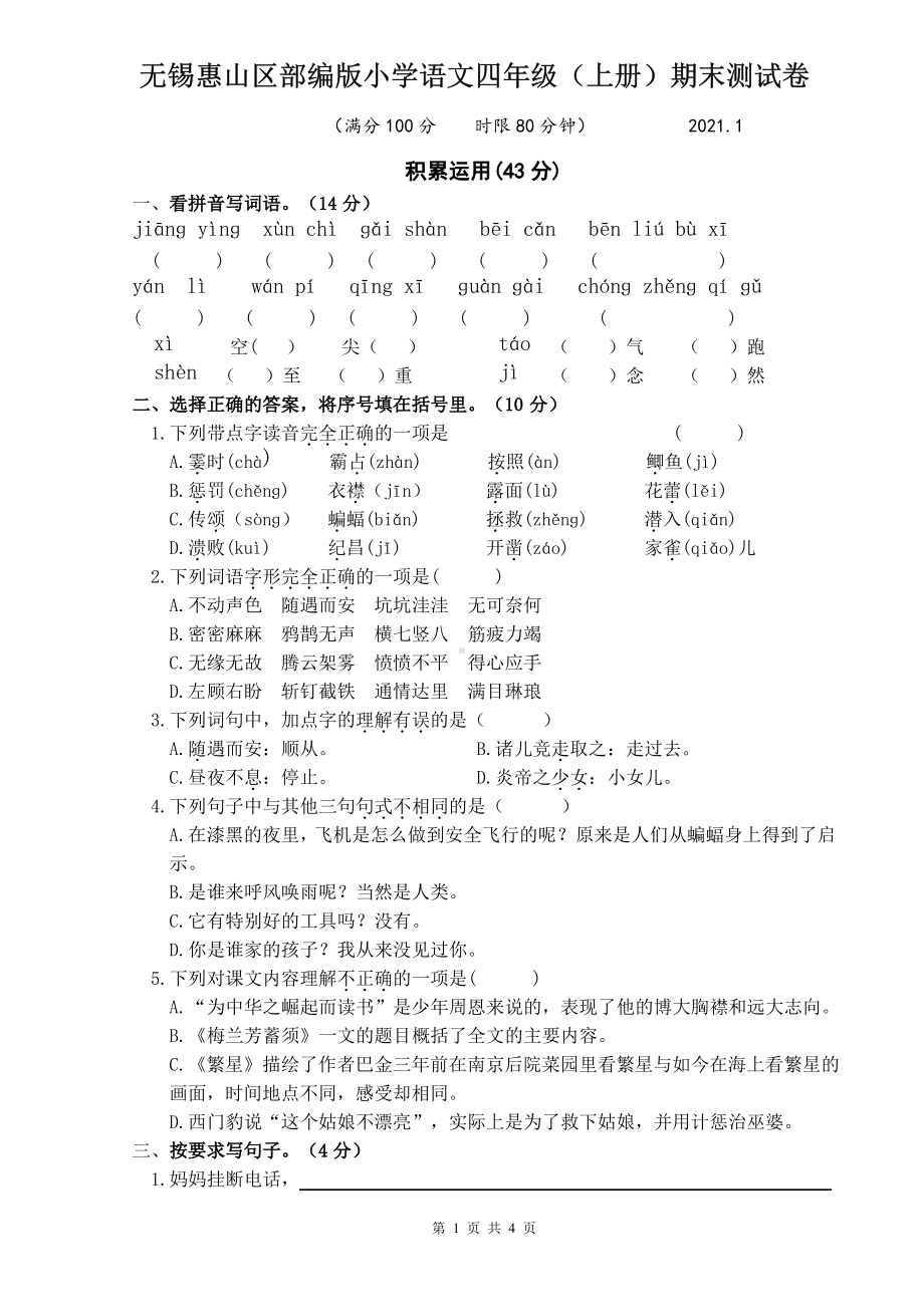 江苏无锡惠山区2020-2021部编版四年级语文上册期末试卷真题.pdf_第1页