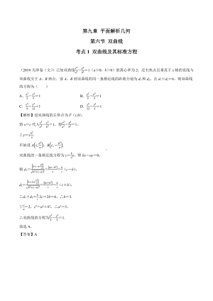 2018高考数学真题 文科 9.6考点1 双曲线及其标准方程.docx