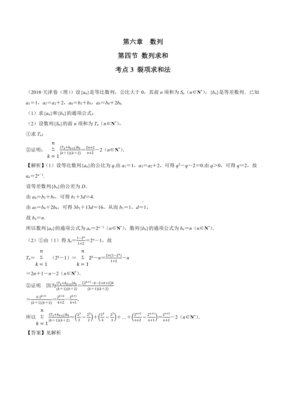 2018高考数学真题 文科 6.4考点3 裂项求和法.docx_第1页