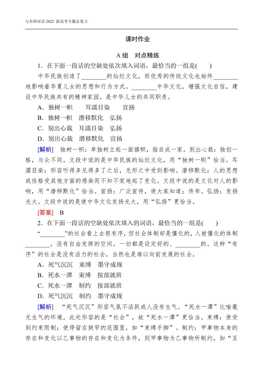 与名师对话2022 新高考《语文》专题总复习 1-2-1.doc_第1页