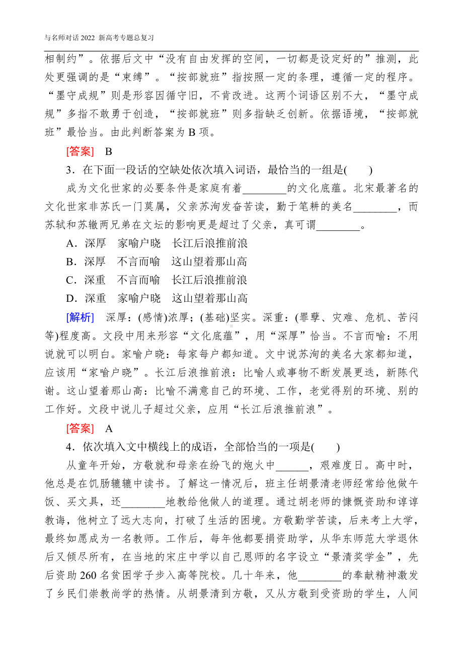 与名师对话2022 新高考《语文》专题总复习 1-2-1.doc_第2页