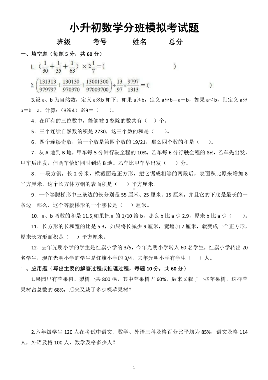 小学数学小升初分班模拟考试题3.doc_第1页