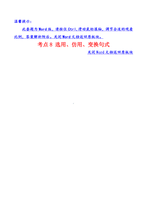 2016年高考语文分类题库 考点8 选用、仿用、变换句式.doc