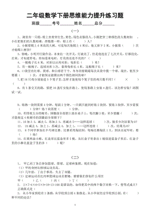 小学数学二年级下册《思维能力》提升练习题（共10组）.doc