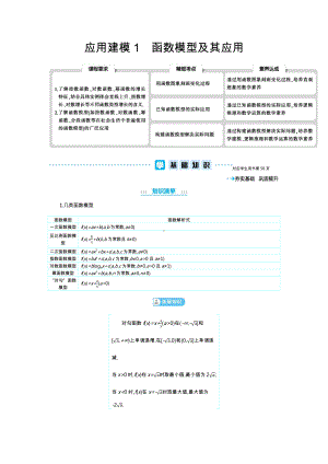 2021新高考数学高三一轮复习 应用建模1函数模型及其应用.docx