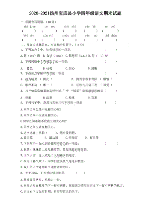 江苏扬州宝应县2020-2021部编版四年级语文上册期末试卷(含答案).pdf