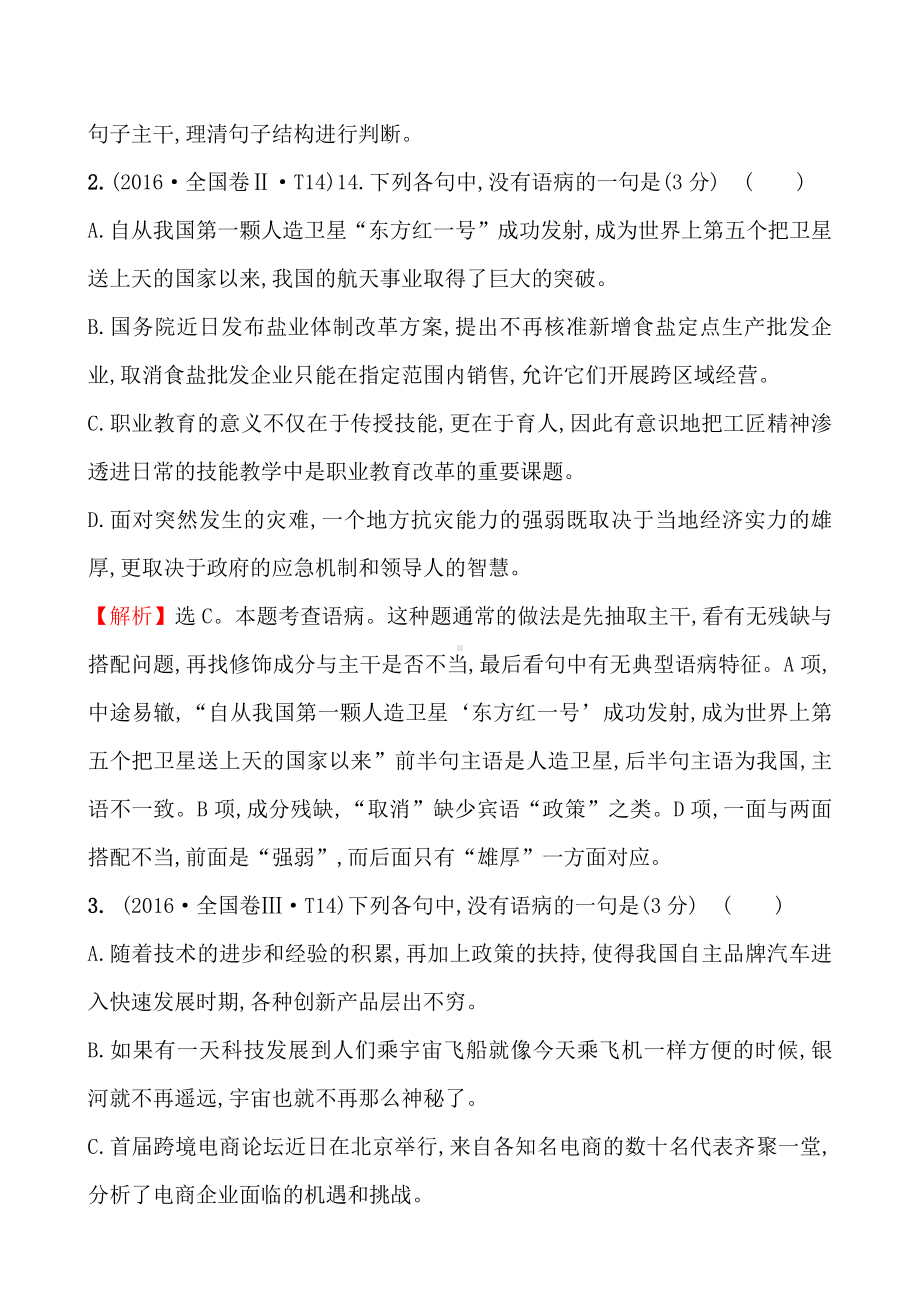 2016年高考语文分类题库 考点4 病句.doc_第2页