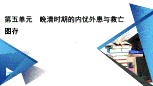 新教材2022年高中部编版历史必修中外历史纲要（上）课件：第五单元　晚清时期的内忧外患与救亡图存 单元整合.pptx