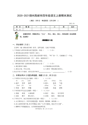 江苏扬州高邮市2020-2021部编版四年级语文上册期末试卷真题.pdf